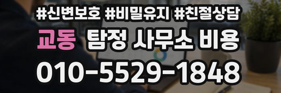 교동 탐정 사무소 비용
