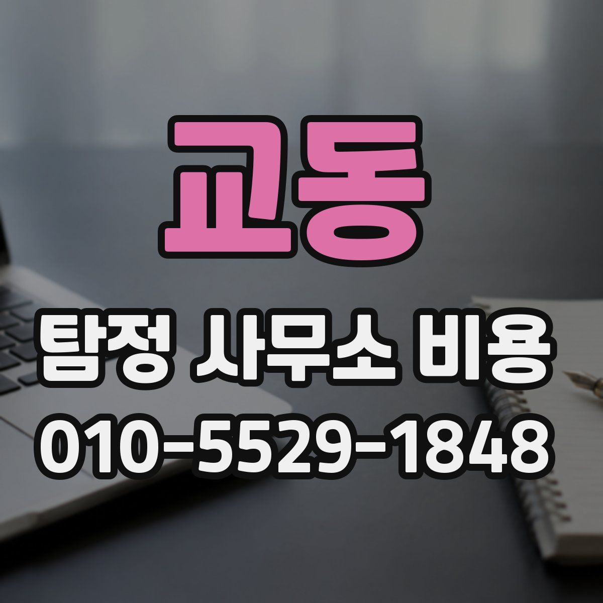 교동 탐정 사무소 비용