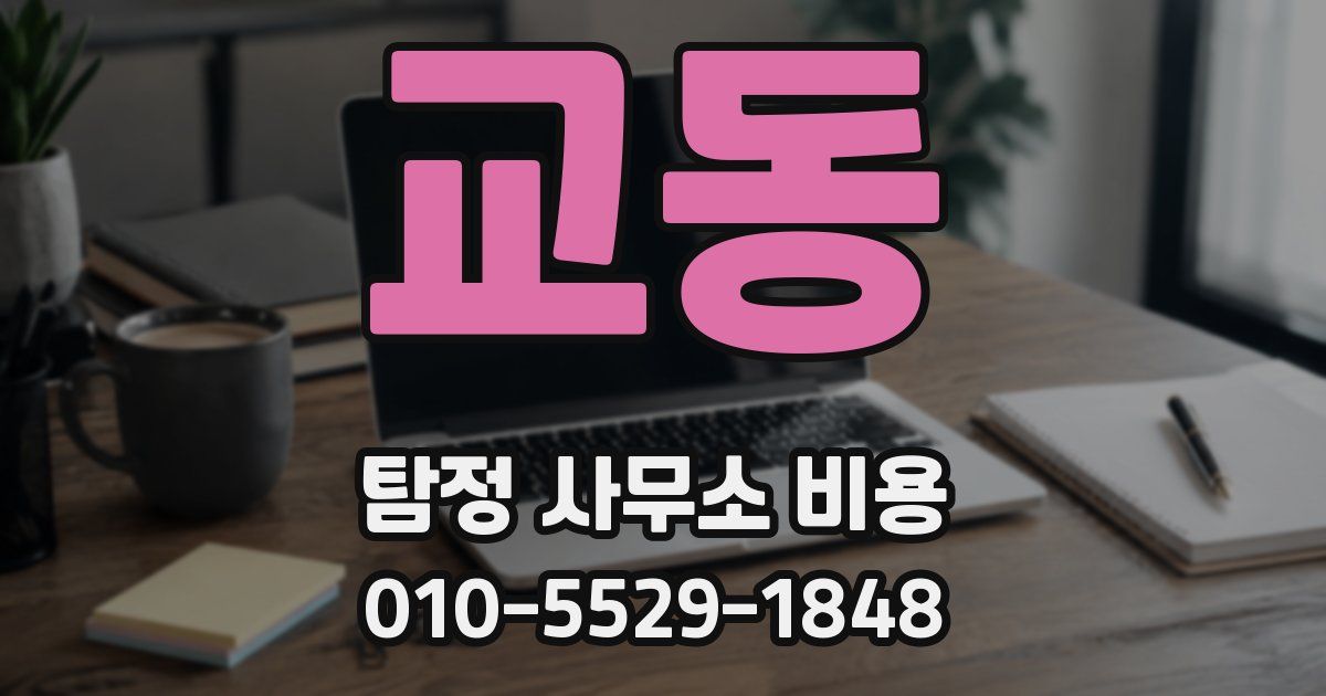 교동 탐정 사무소 비용