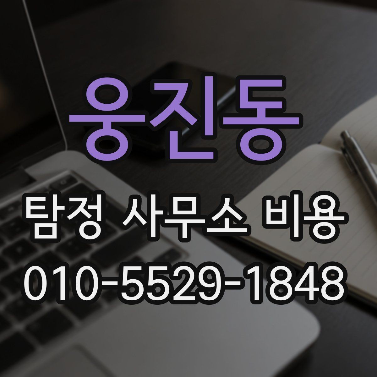 웅진동 탐정 사무소 비용 안내를 받을 때 질문해야 할 핵심