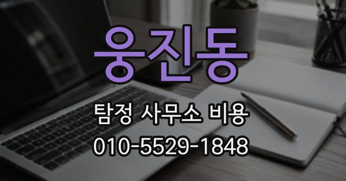 웅진동 탐정 사무소 비용