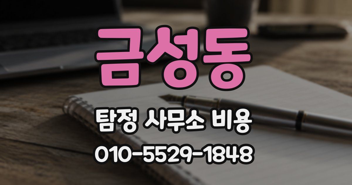 금성동 탐정 사무소 비용