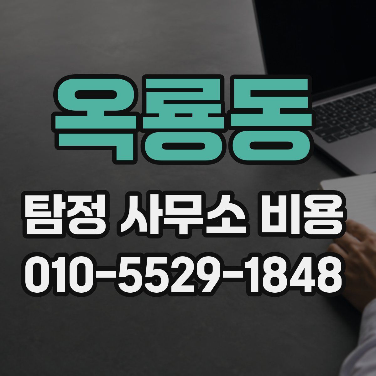 옥룡동 탐정 사무소 비용