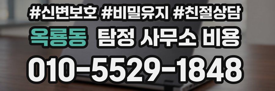 옥룡동 탐정 사무소 비용