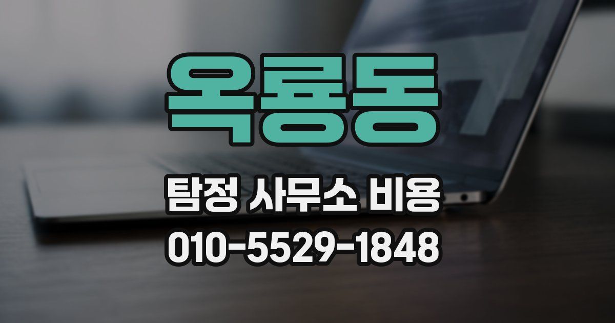 옥룡동 탐정 사무소 비용