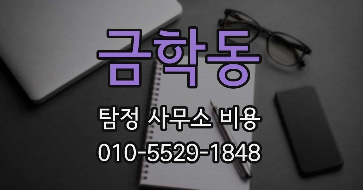 금학동 탐정 사무소 비용
