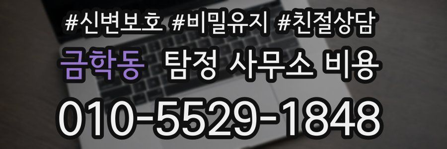 금학동 탐정 사무소 비용