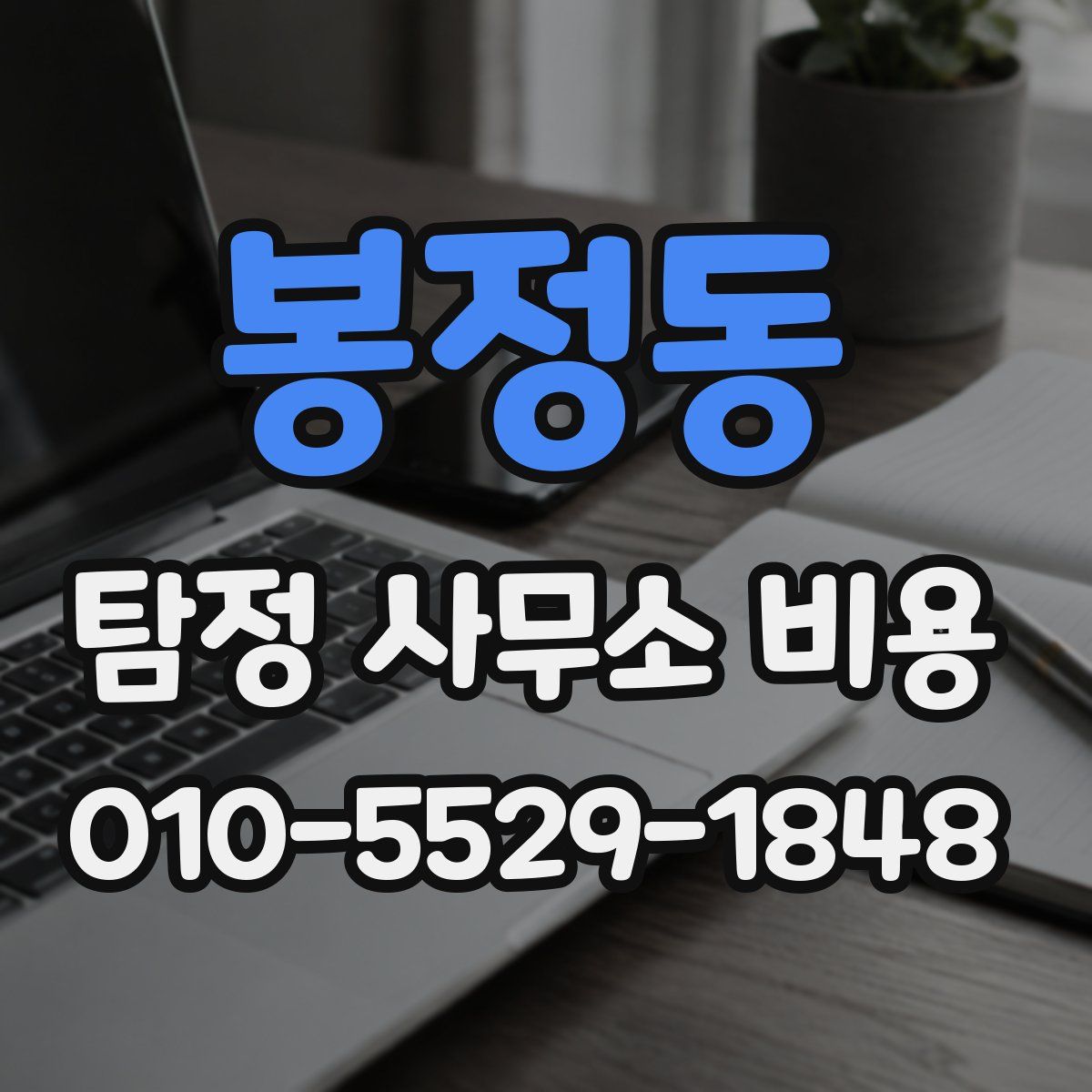 봉정동 탐정 사무소 비용
