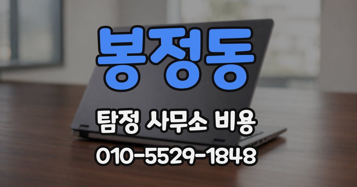 봉정동 탐정 사무소 비용