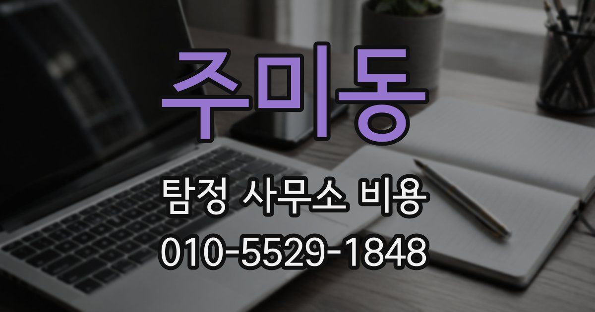 주미동 탐정 사무소 비용
