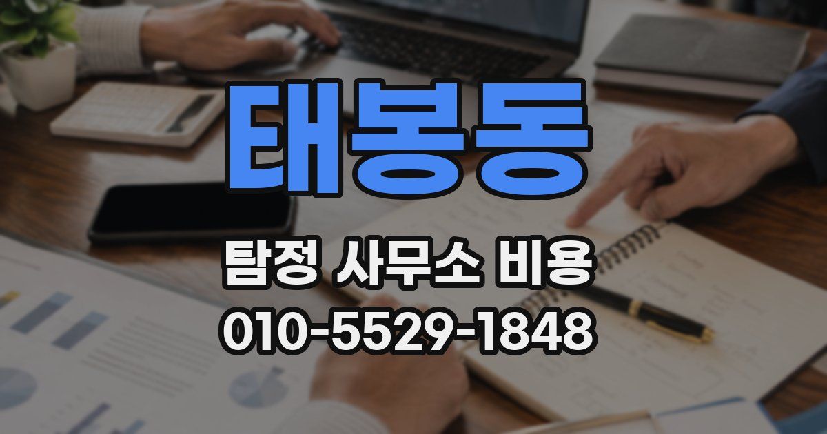 태봉동 탐정 사무소 비용