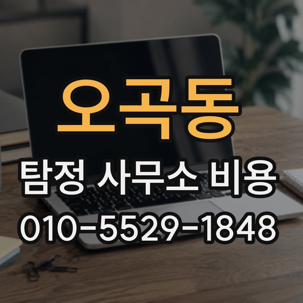 오곡동 탐정 사무소 비용 안내를 받을 때 질문해볼 항목