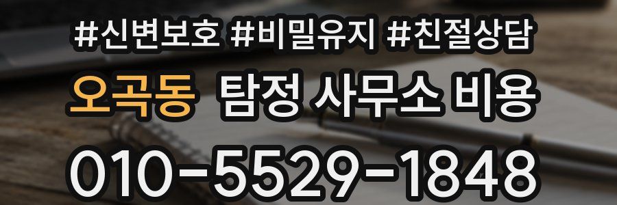 오곡동 탐정 사무소 비용