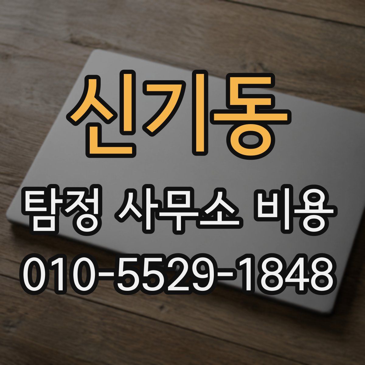 신기동 탐정 사무소 비용