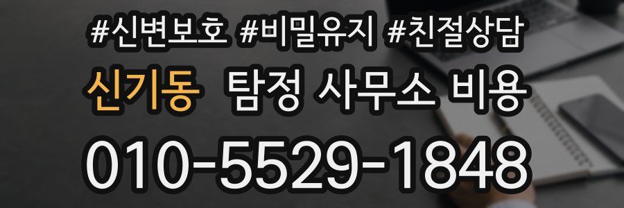 신기동 탐정 사무소 비용