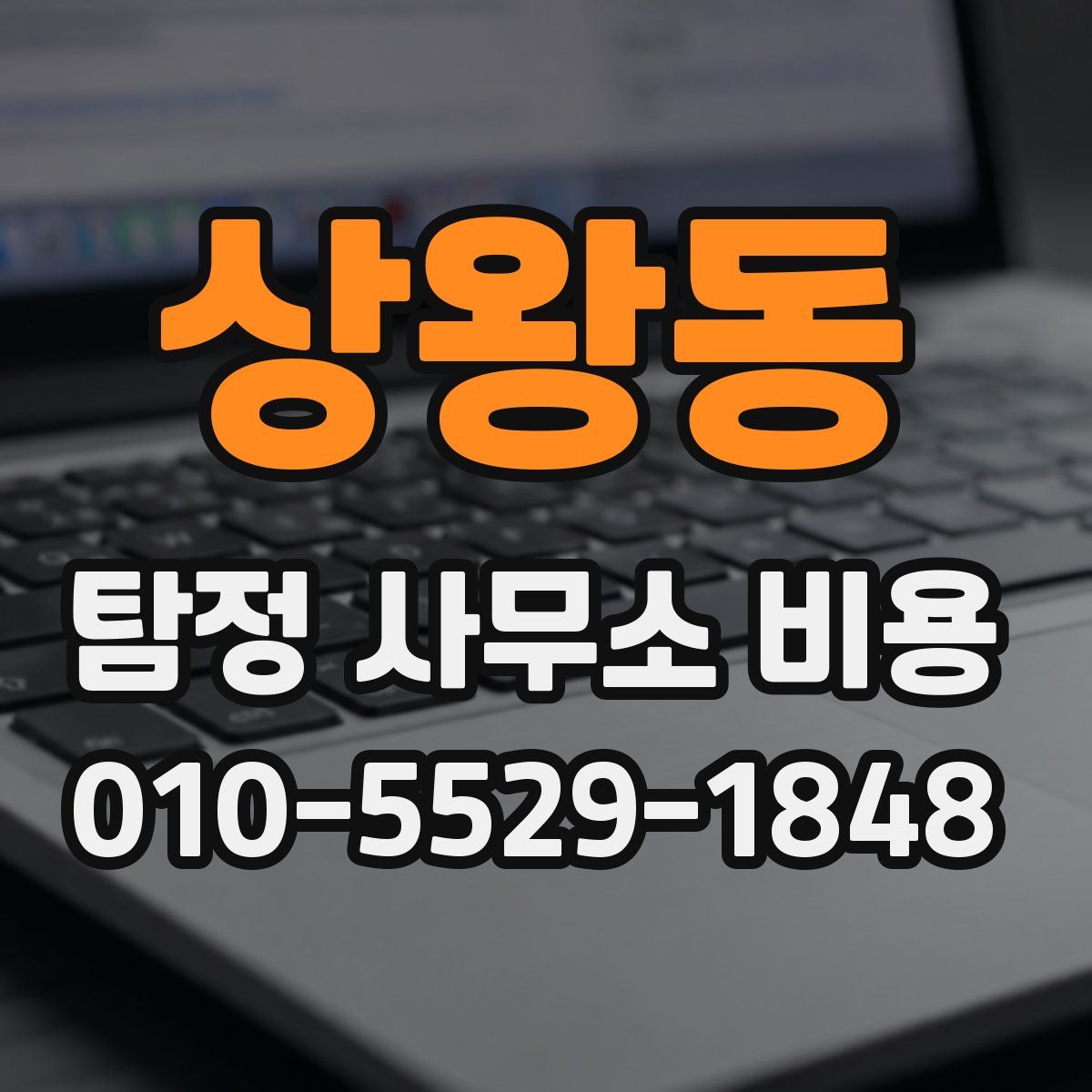 상왕동 탐정 사무소 비용