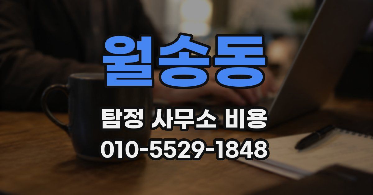 월송동 탐정 사무소 비용