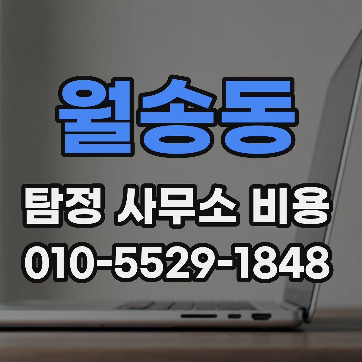 월송동 탐정 사무소 비용