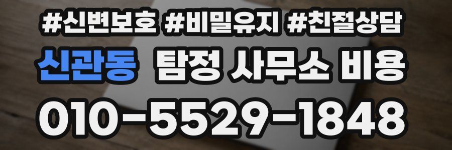 신관동 탐정 사무소 비용