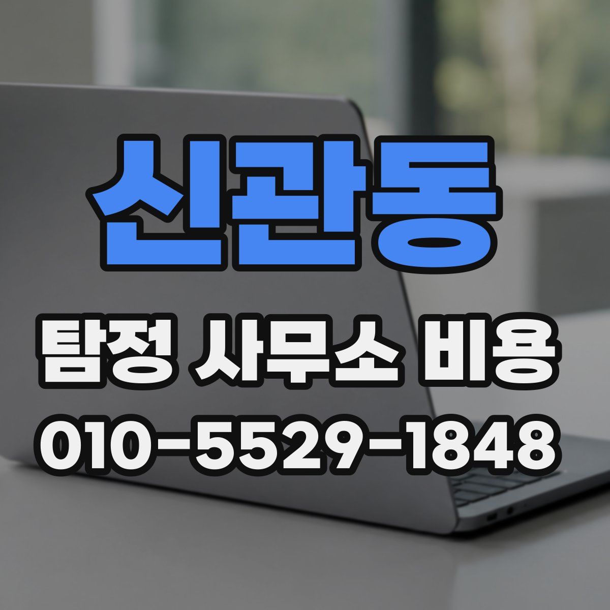 신관동 탐정 사무소 비용