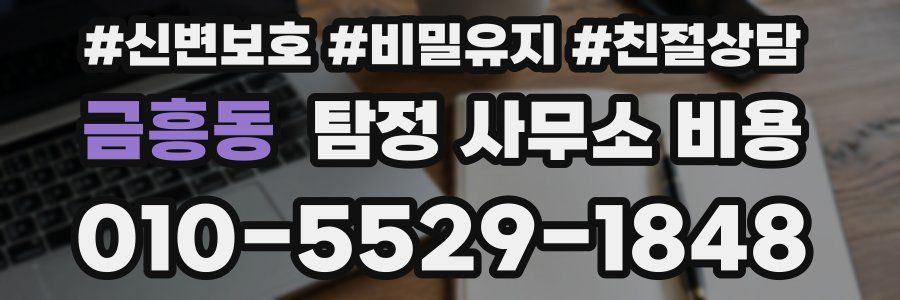 금흥동 탐정 사무소 비용