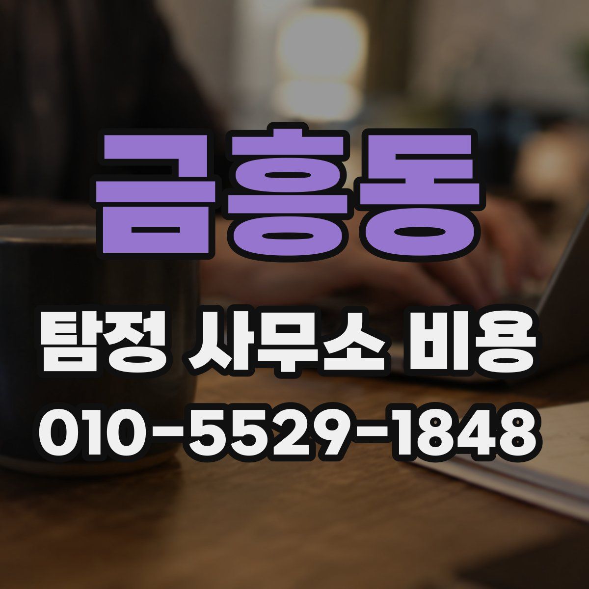 금흥동 탐정 사무소 비용