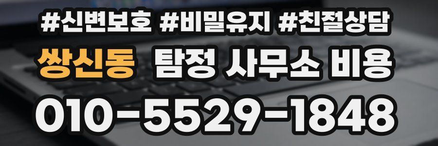 쌍신동 탐정 사무소 비용