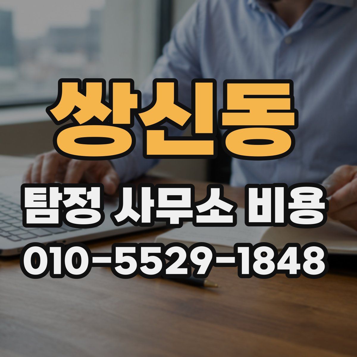 쌍신동 탐정 사무소 비용