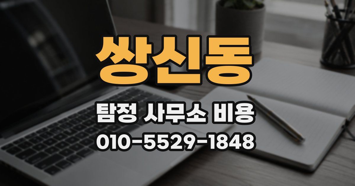 쌍신동 탐정 사무소 비용