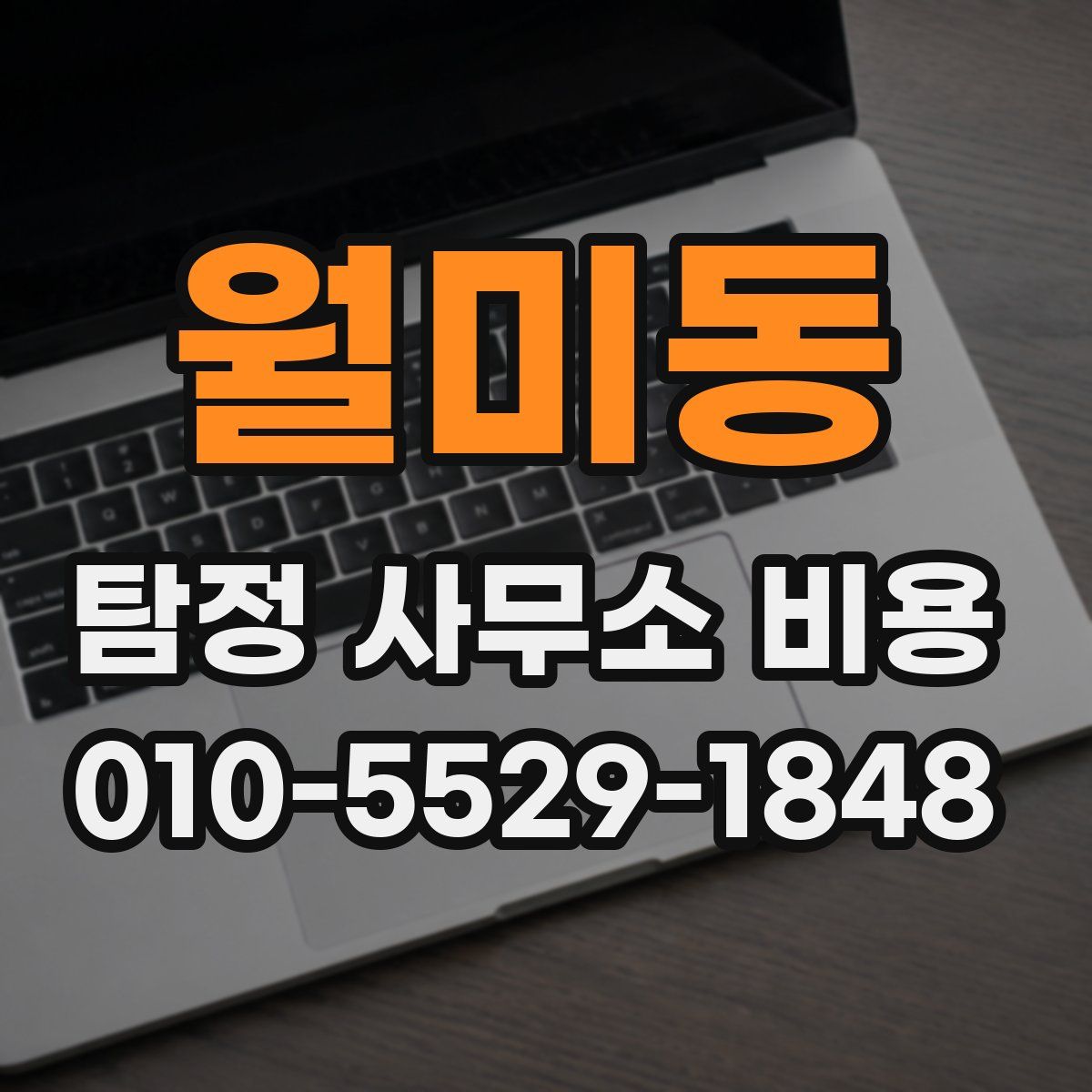 월미동 탐정 사무소 비용