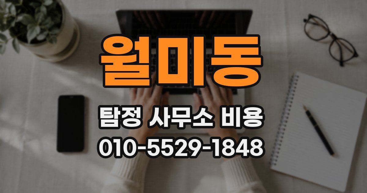월미동 탐정 사무소 비용