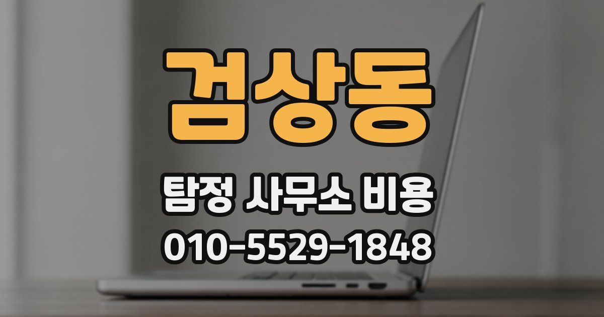 검상동 탐정 사무소 비용