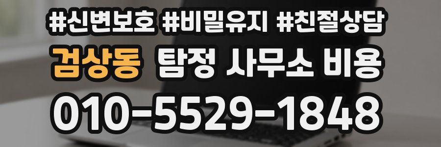 검상동 탐정 사무소 비용