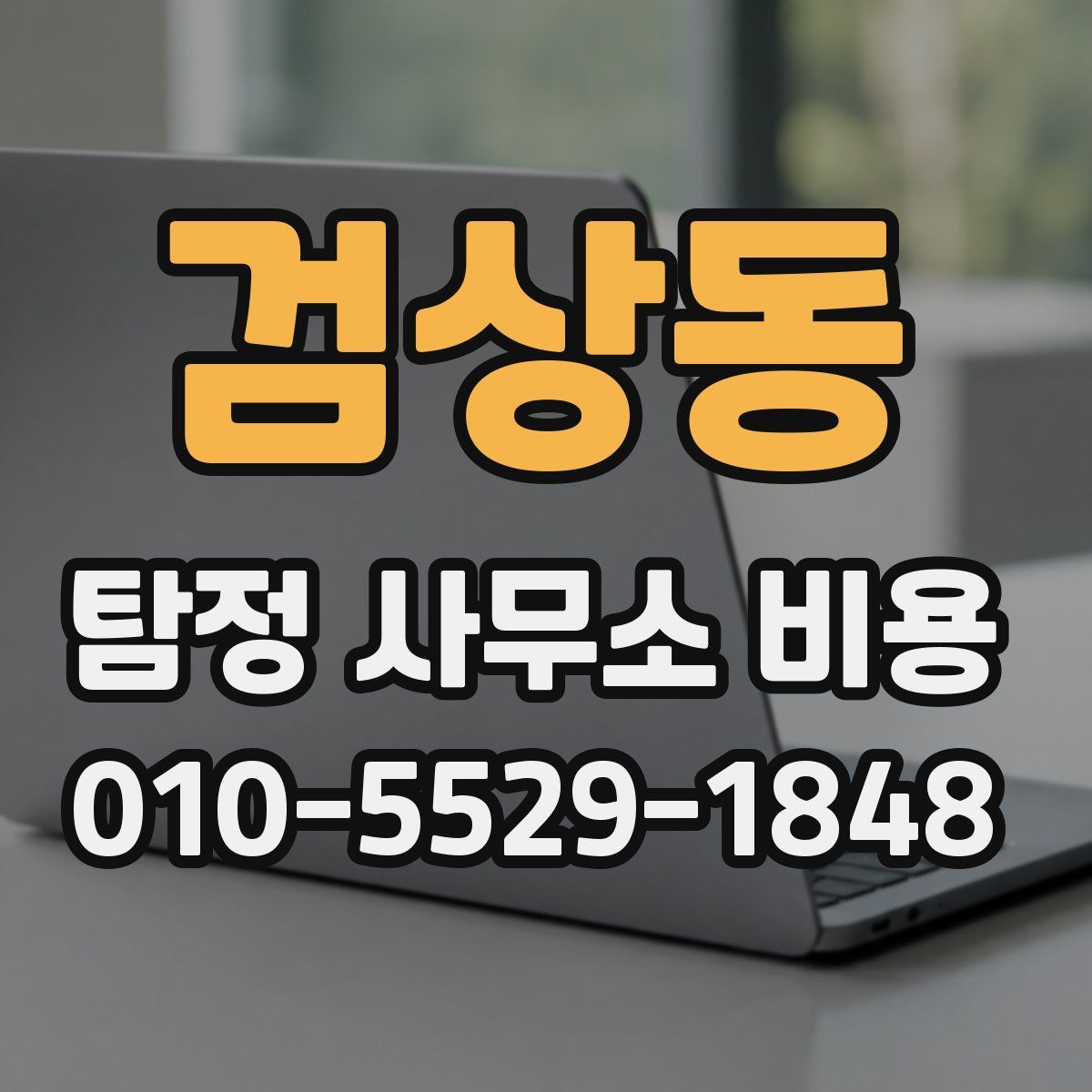 검상동 탐정 사무소 비용