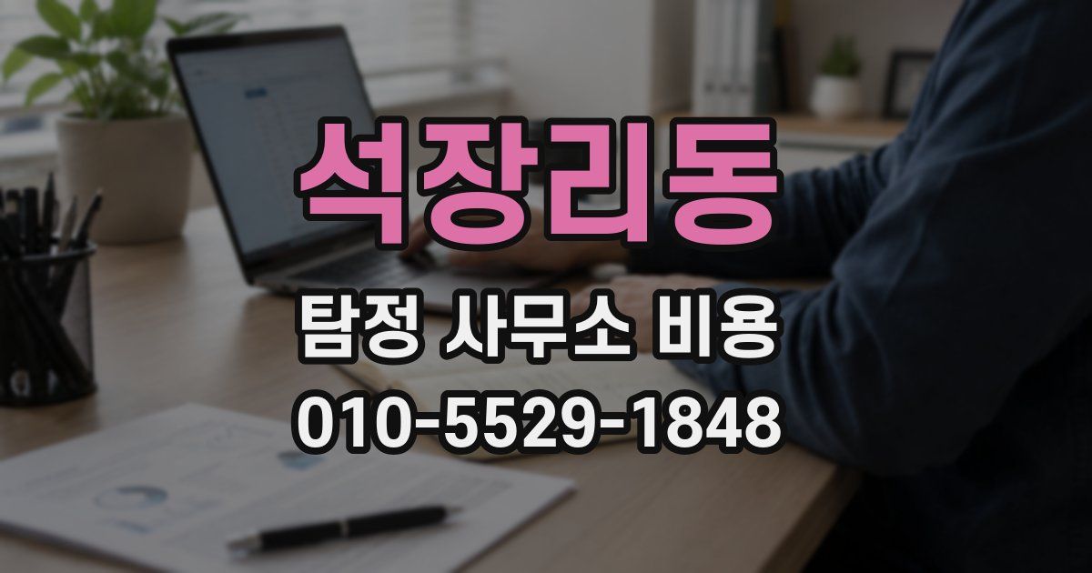 석장리동 탐정 사무소 비용