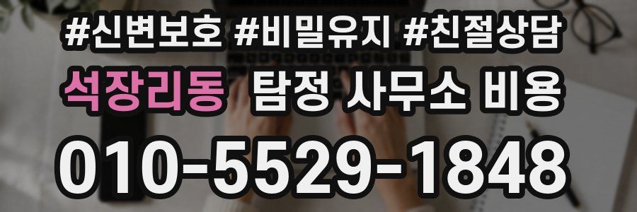 석장리동 탐정 사무소 비용