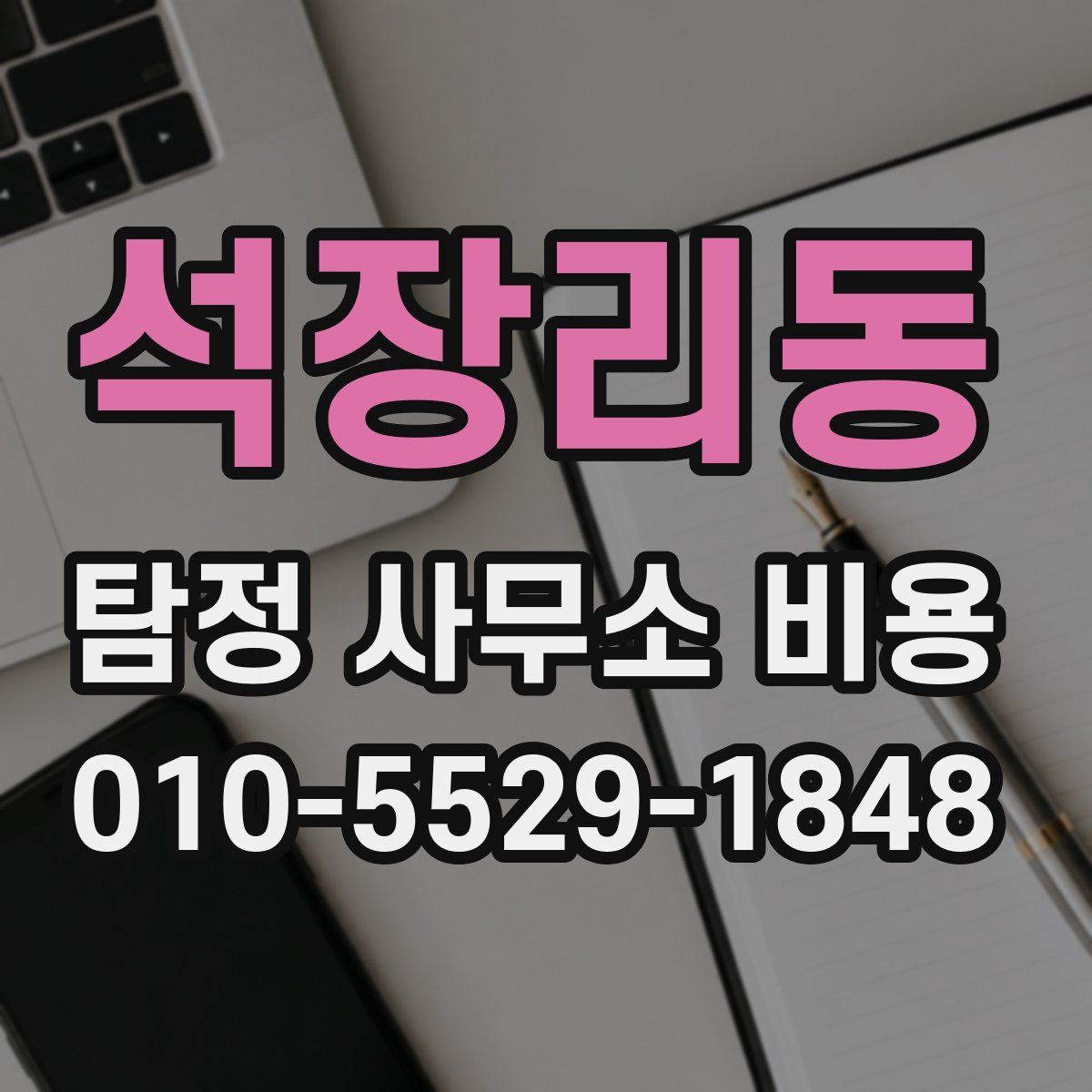 석장리동 탐정 사무소 비용