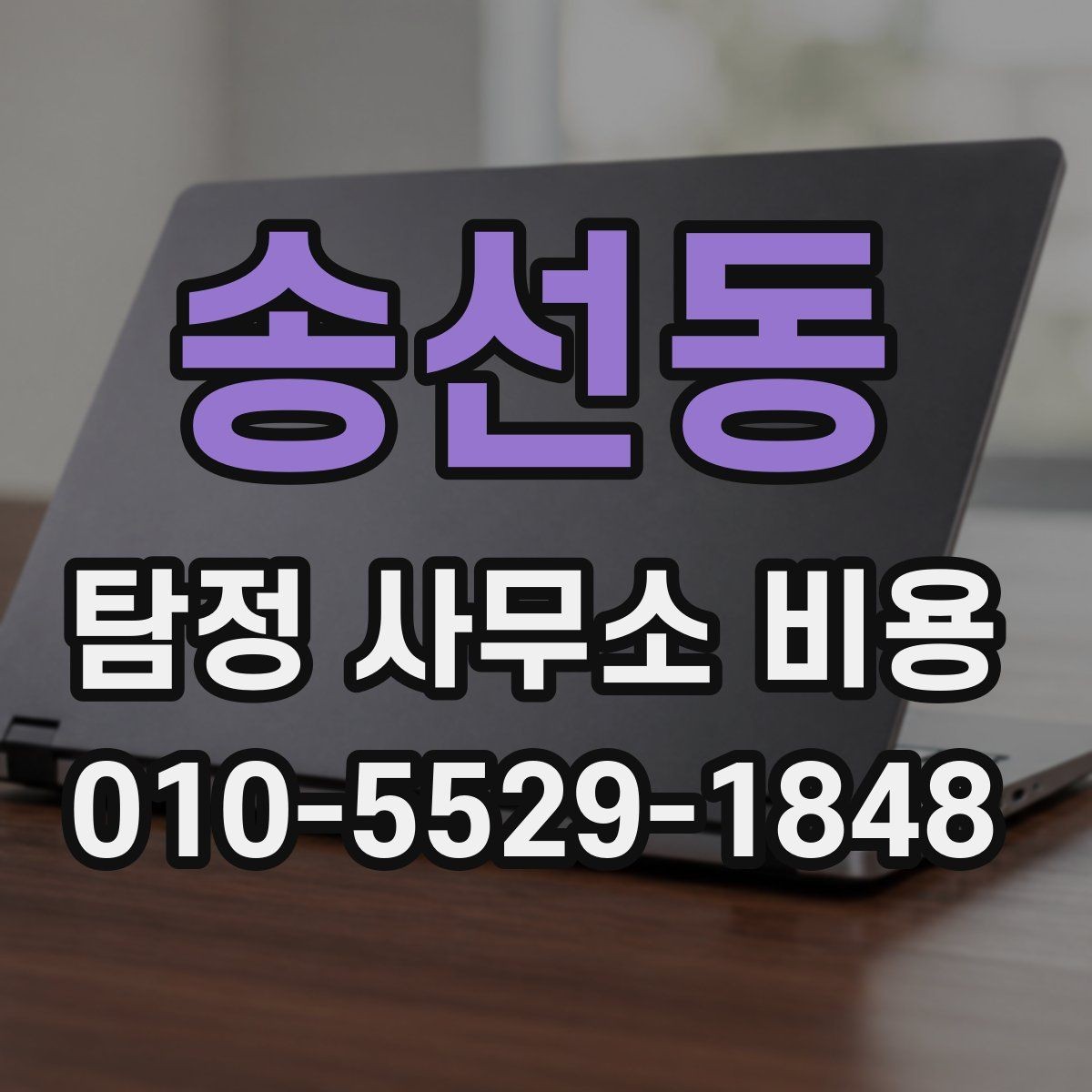 송선동 탐정 사무소 비용 산출 시 포함되는 항목들
