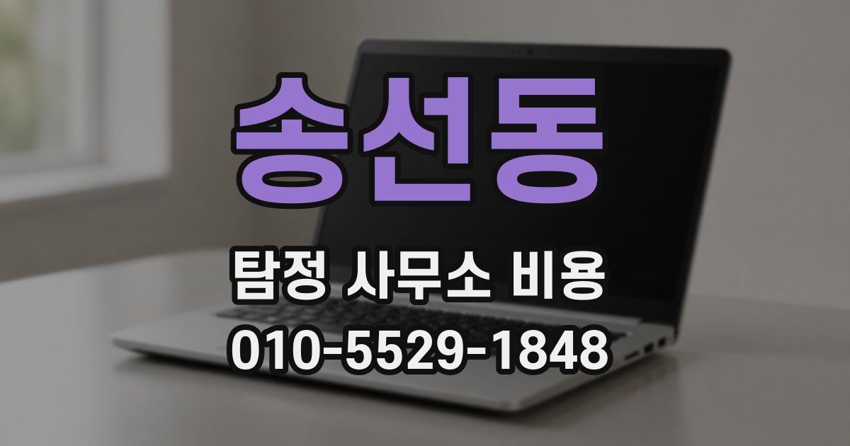 송선동 탐정 사무소 비용