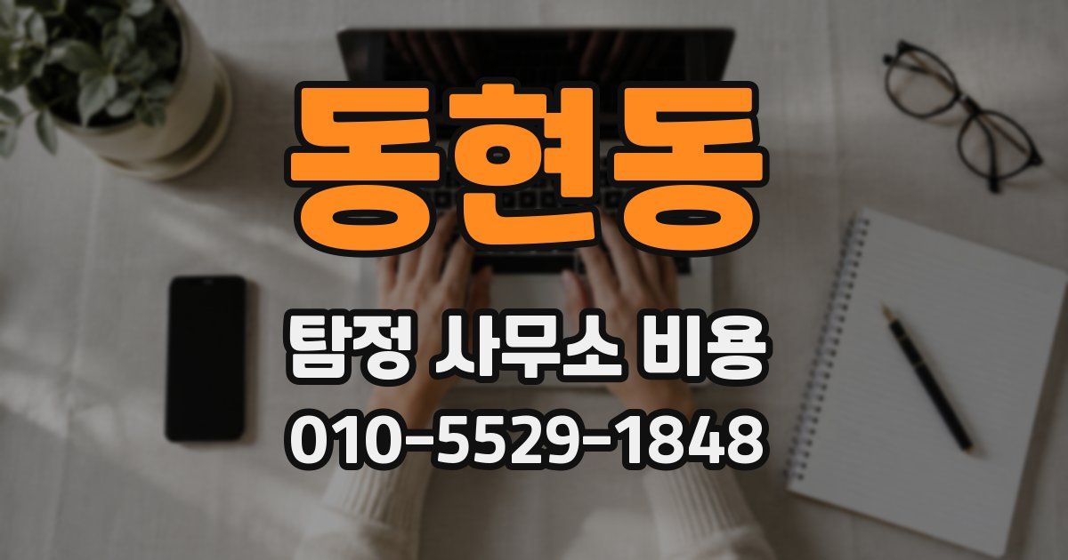 동현동 탐정 사무소 비용