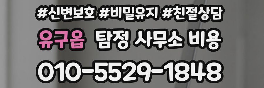 유구읍 탐정 사무소 비용