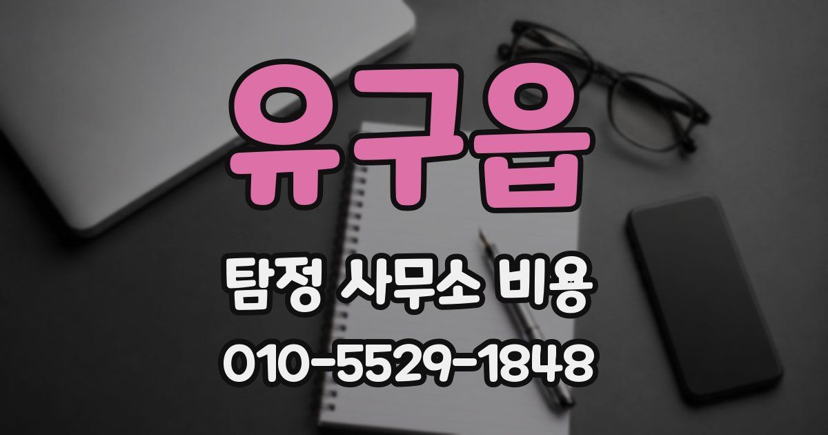 유구읍 탐정 사무소 비용
