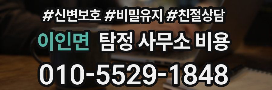 이인면 탐정 사무소 비용