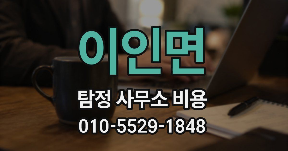 이인면 탐정 사무소 비용
