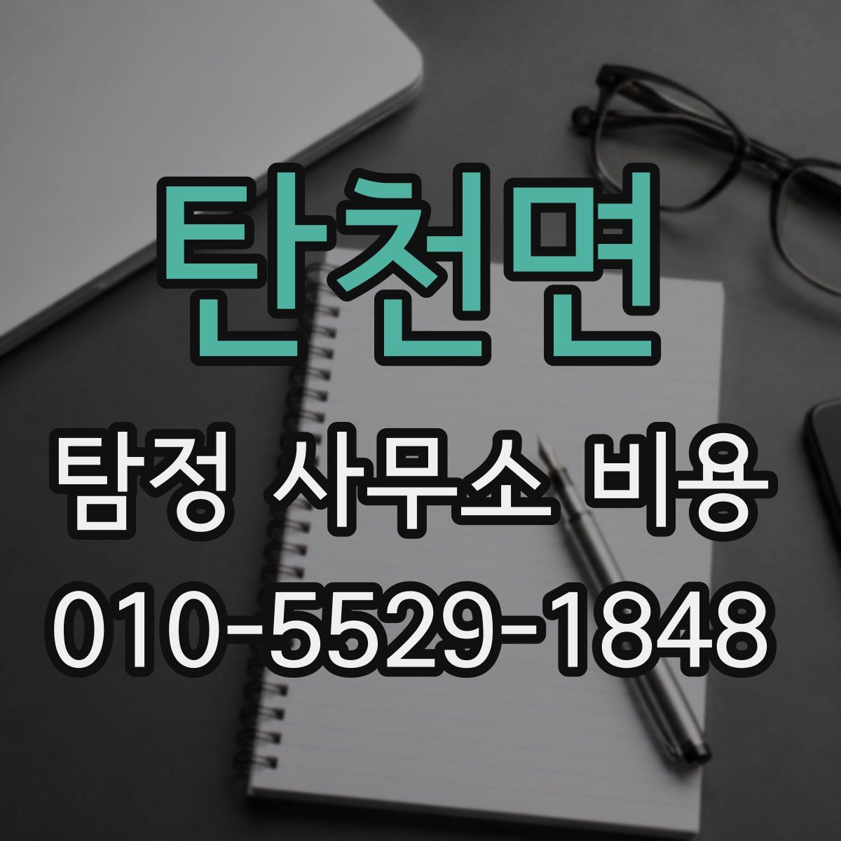탄천면 탐정 사무소 비용
