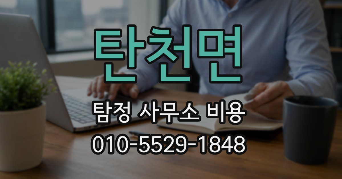 탄천면 탐정 사무소 비용