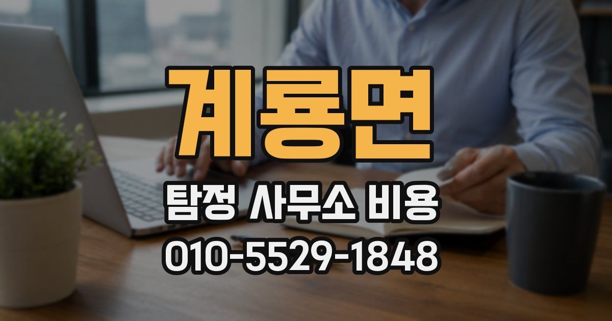 계룡면 탐정 사무소 비용