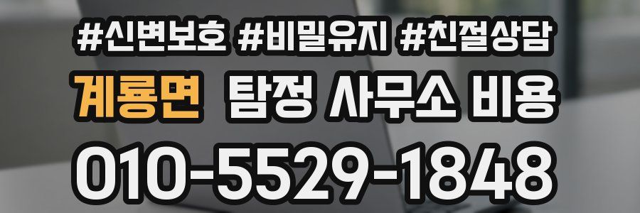 계룡면 탐정 사무소 비용
