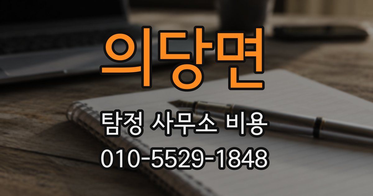 의당면 탐정 사무소 비용