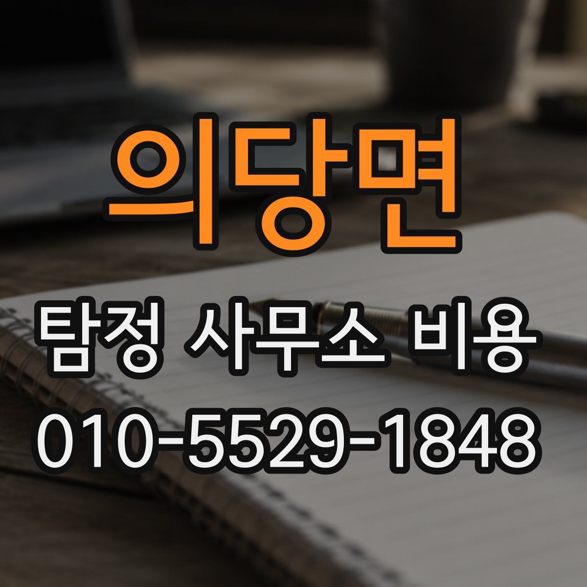 의당면 탐정 사무소 비용